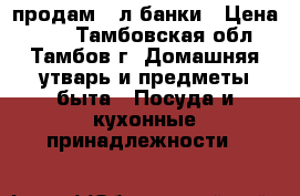 продам 3 л банки › Цена ­ 15 - Тамбовская обл., Тамбов г. Домашняя утварь и предметы быта » Посуда и кухонные принадлежности   